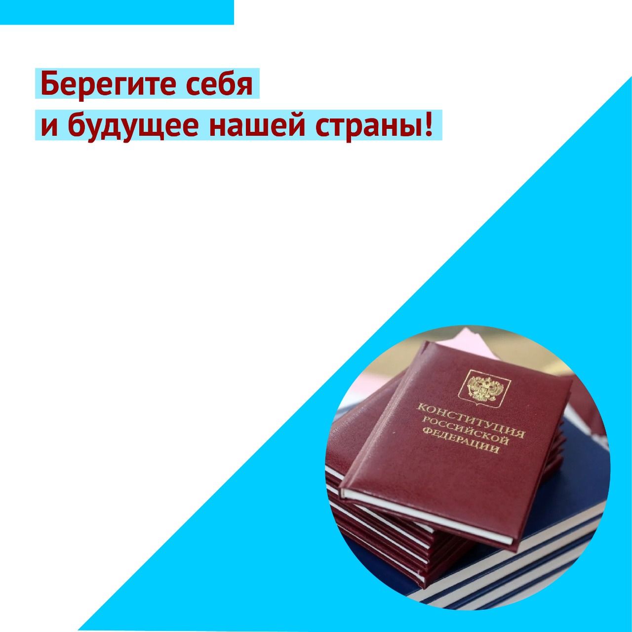 Важная информация о голосовании по поправкам к Конституции РФ