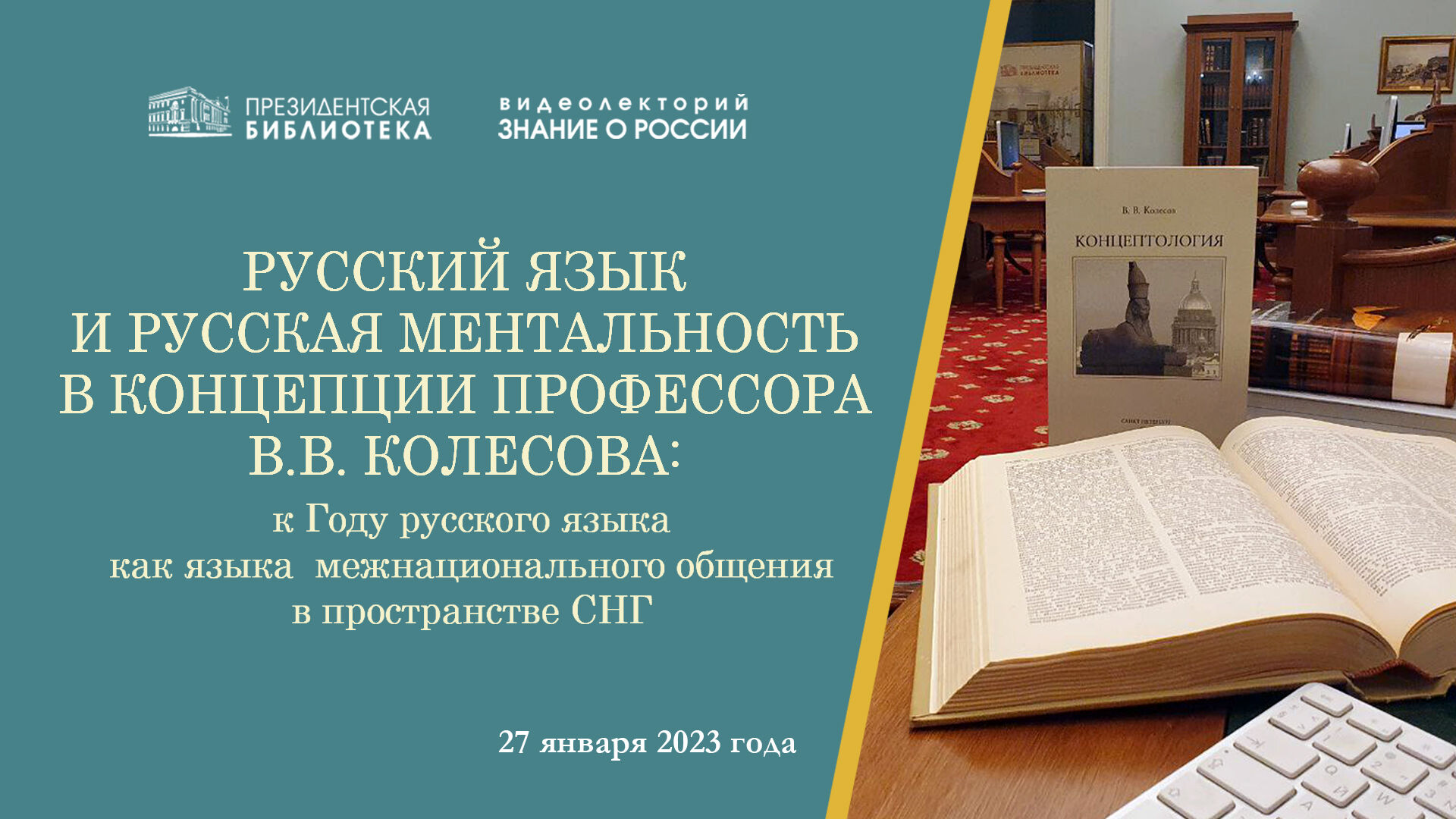Президентская библиотека открывает цикл лекций, посвящённых русскому языку