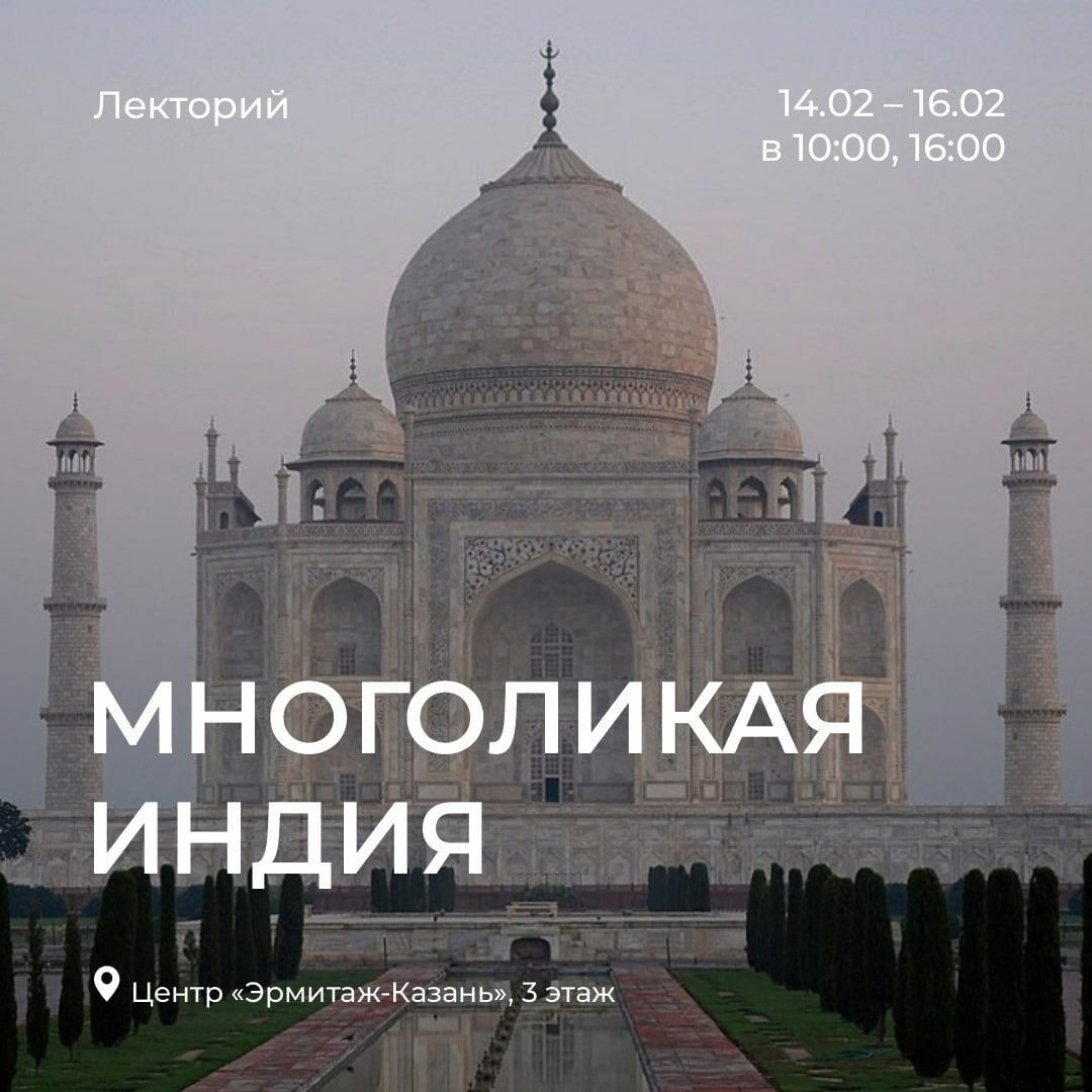 В феврале в Центре «Эрмитаж-Казань»  пройдет цикл лекций об индийском искусстве