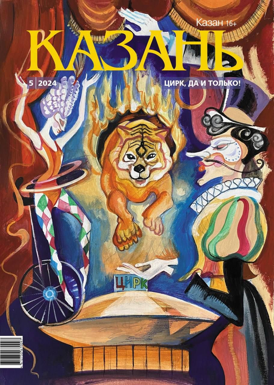 ⭐️Вышел в свет долгожданный майский номер журнала «Казань» и его тема — «Цирк, да и только!»