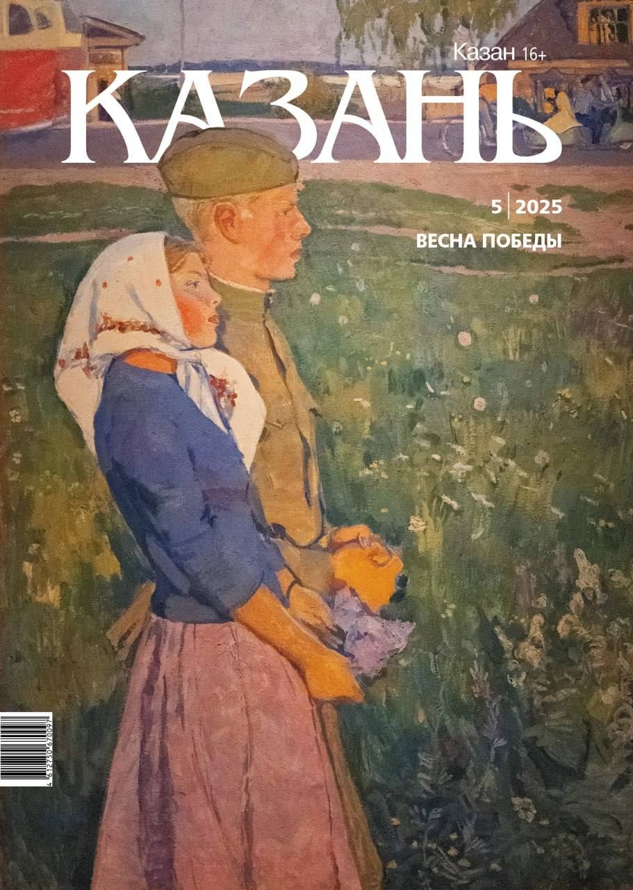 Вышел в свет майский номер журнала «Казань»