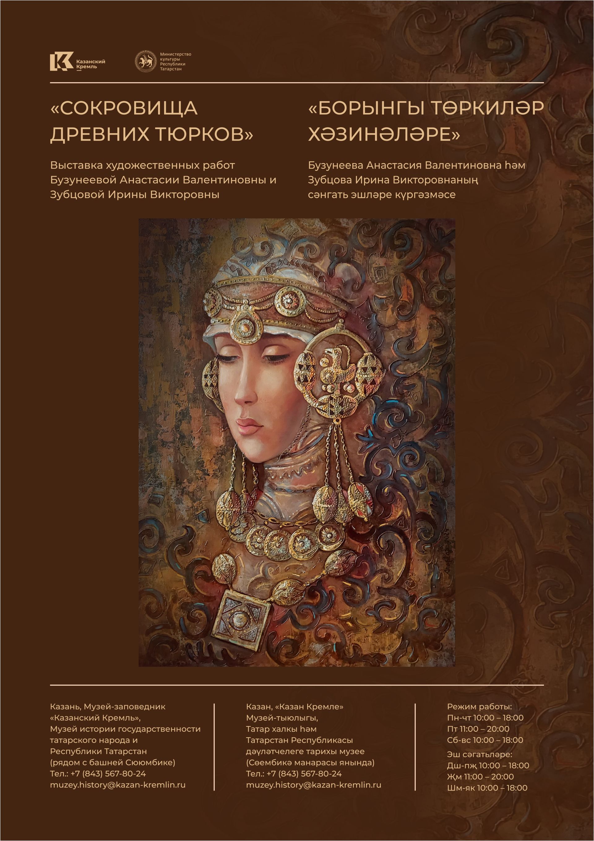 Выставка «Сокровища древних тюрков» Художниц Анастасии Бузунеевой и Ирины Зубцовой