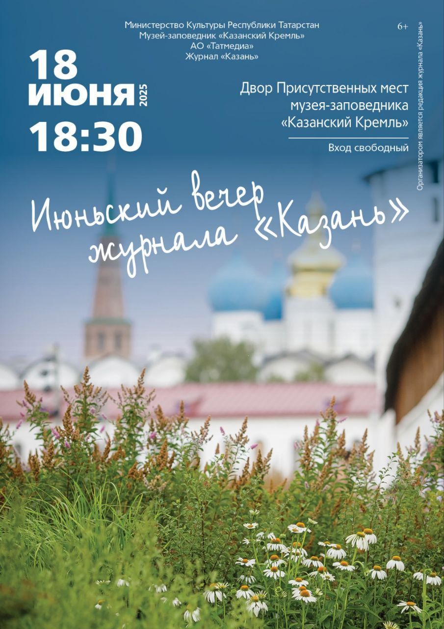 🎉18 июня в 18:30 стартует новый – третий – сезон летних вечеров журнала «Казань». По доброй традиции презентация состоится во дворе Присутственных мест Казанского Кремля
