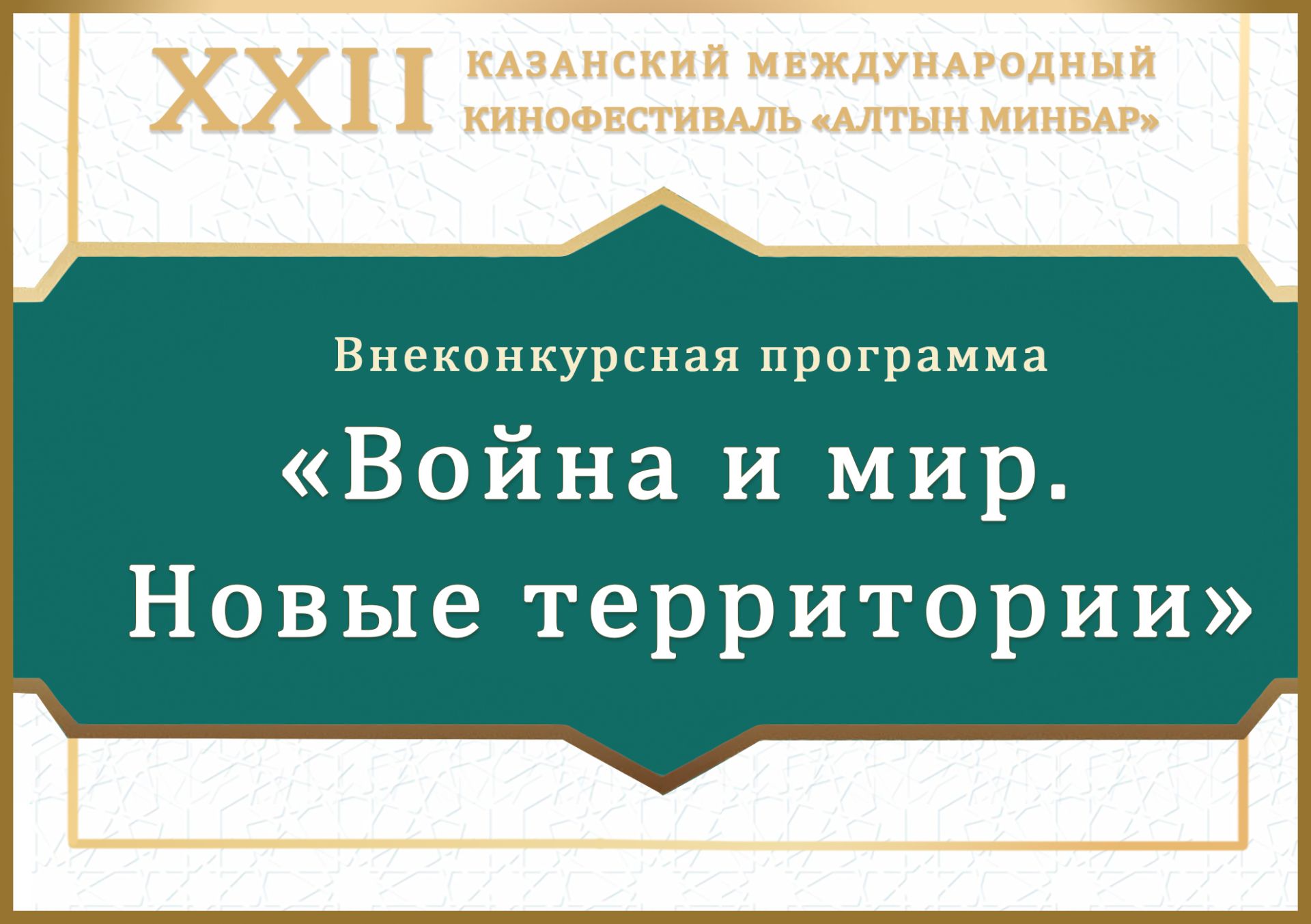 На кинофестивале «Алтын минбар» представят девять фильмов о героях СВО в рамках Года воинской и трудовой доблести в Татарстане