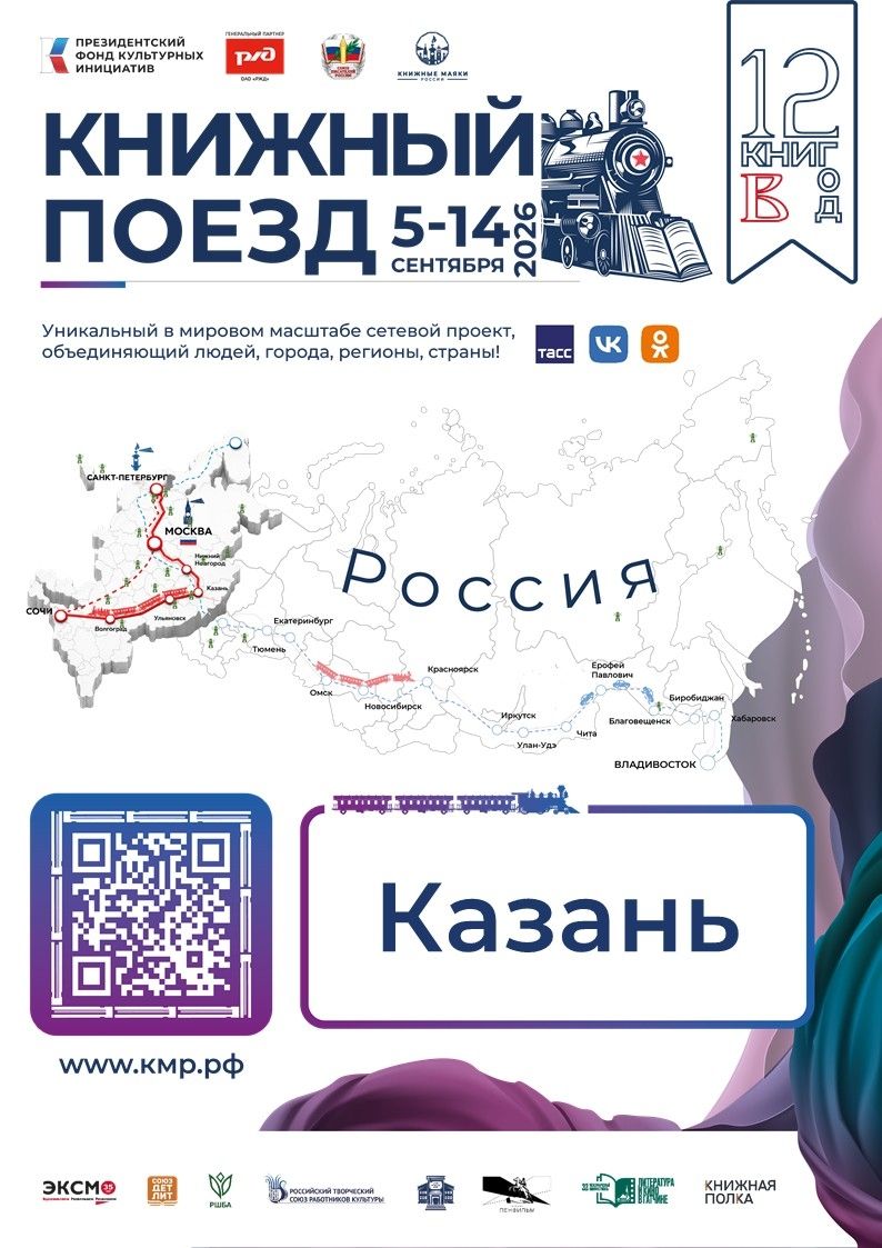 Стартует третий сезон всероссийского проекта «Книжный поезд — 2026»