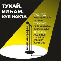 В театре Тинчурина впервые состоится «Открытый микрофон»