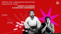 Паблик-ток с Павлом Густовым и Алексеем Зильбером