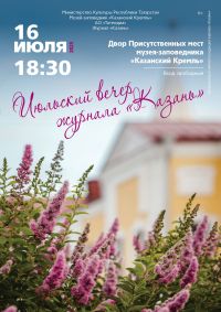 Июльский вечер журнала «Казань» в Казанском кремле