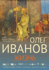 Галерея современного искусства ГМИИ РТ Выставка Олег Иванова «Жизнь»