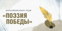 Юные жители Республики Татарстан стали финалистами всероссийского конкурса чтецов «Поэзия Победы»