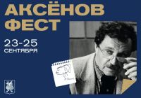 Казань примет XIX литературно-музыкальный фестиваль «Аксёнов-фест»