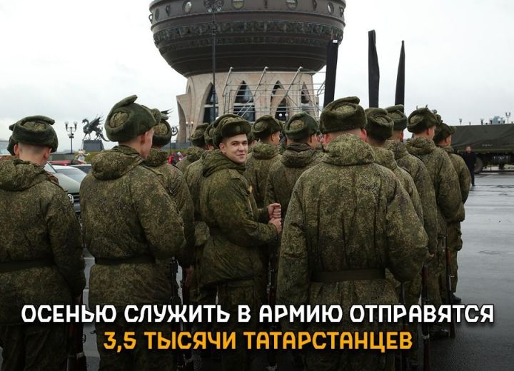 Осенью на военную службу призовут около 3,5 тыс. жителей Татарстана