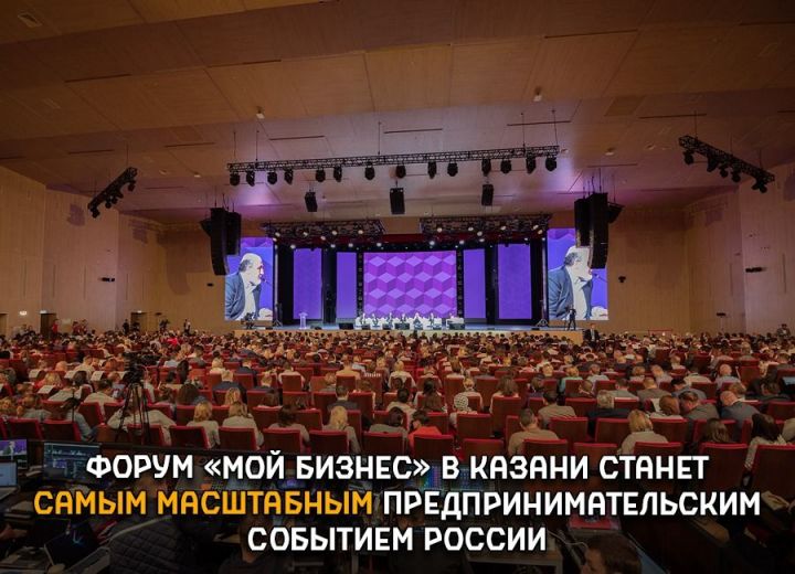 Форум «Мой бизнес» в Казани станет самым масштабным предпринимательским событием России
