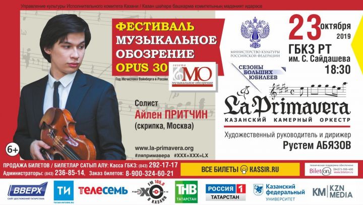 Большой Всероссийский фестиваль «Музыкальное обозрение – opus 30»