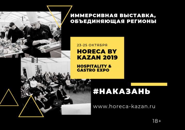 Что такое Horeca by Kazan 2019?