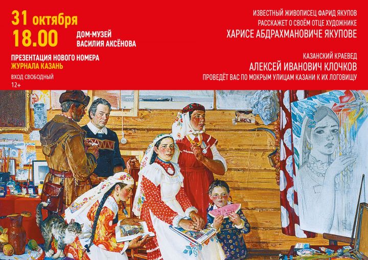 Презентация № 10 журнала "Казань"  в Доме Аксёнова