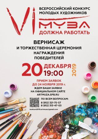 VI ежегодный Всероссийский конкурс молодых художников «Муза должна работать»