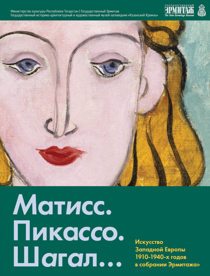 С 25 октября начнет работу выставка «Матисс. Пикассо. Шагал. Искусство Западной Европы в 1910-1940-х годов собрании Эрмитажа»  
