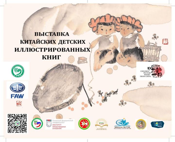 В Казани откроется выставка китайских детских иллюстрированных книг и карикатур
