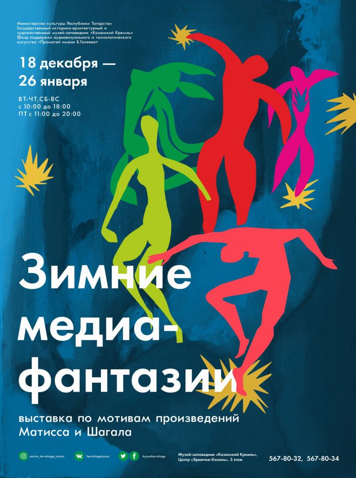 «Зимние медиа-фантазии по мотивам произведений Матисса и Шагала» в Казани