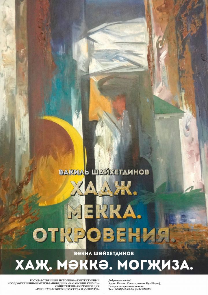 Открытие выставки Вакиля Шайхетдинова «Хадж. Мекка. Откровения»
