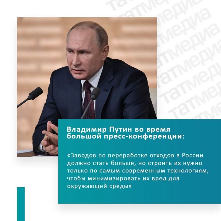 Владимир Путин рассказал о необходимости строительства заводов по переработке мусора по всей России