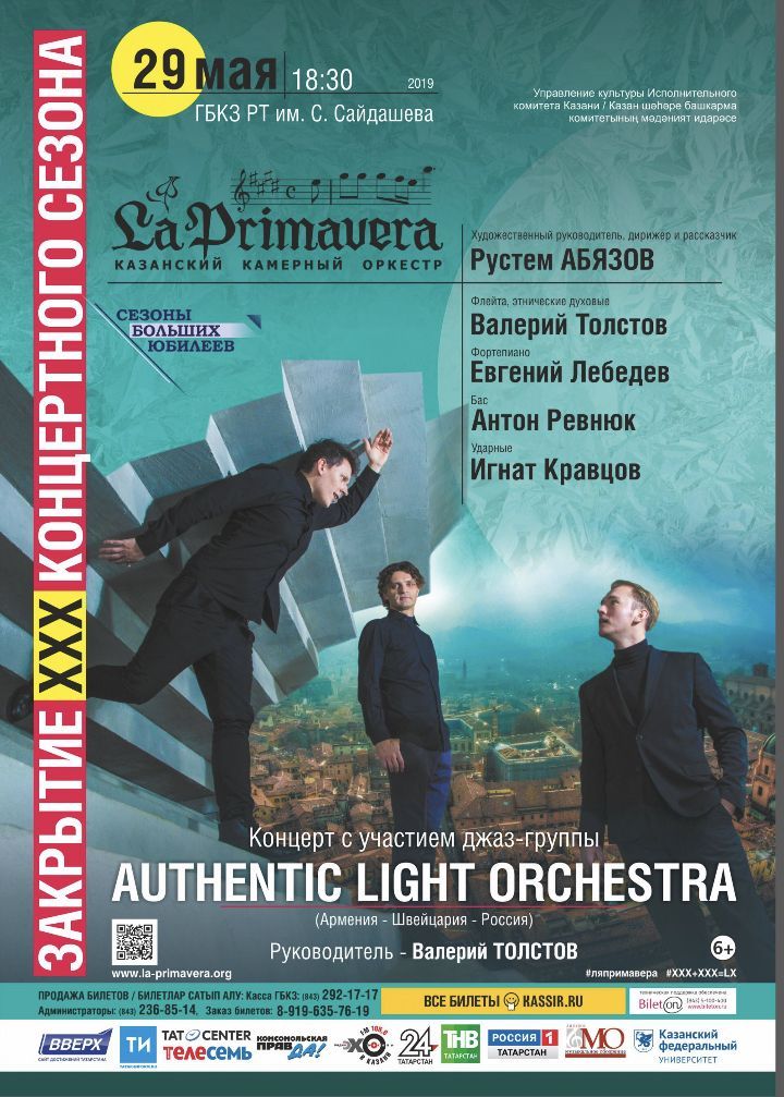 Закрытие юбилейного XXX сезона Казанского камерного оркестра La Primavera 29 мая