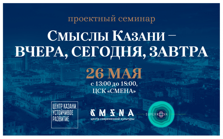 “В “Смене” пройдет семинар, посвященный культурной идентификации Казани”