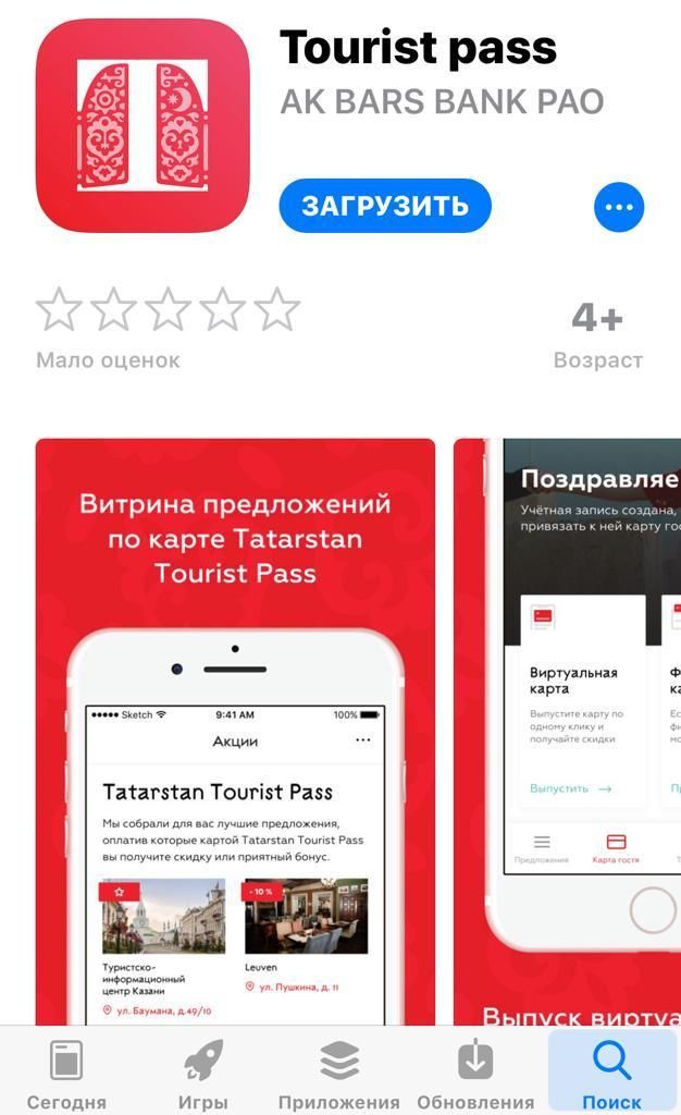 Гости Казани, скачивайте приложение «Таtarstan Tourist Pass». Это выгодно!