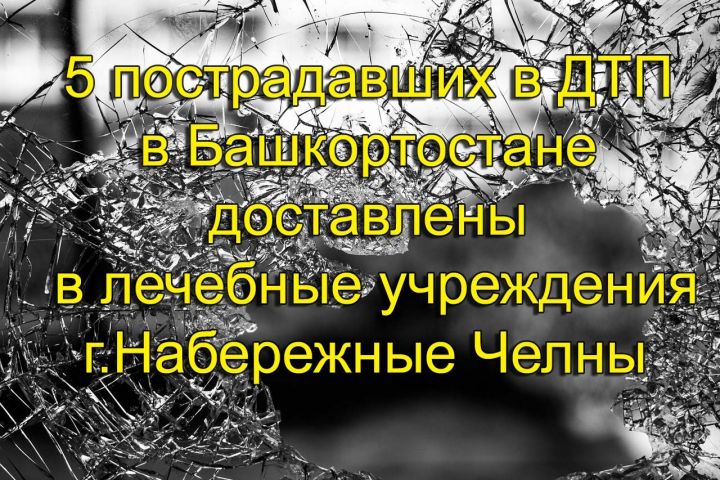 Информация по факту ДТП в Республике Башкортостан на 08:00