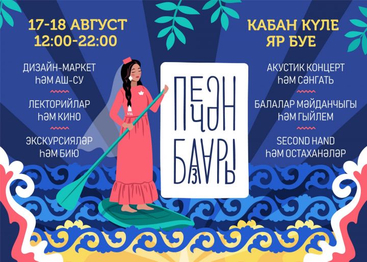 Казанцев приглашают на фестиваль татарского дизайна и городской культуры «Печән базары»