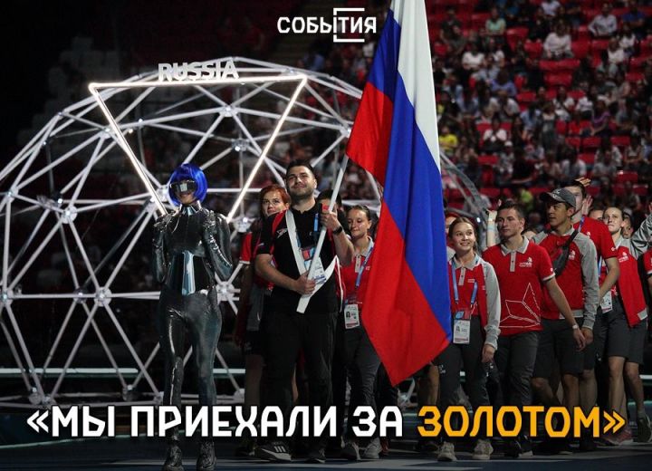 «Мы приехали за “золотом“»: сборная России по WorldSkills готова к победе на мировом первенстве