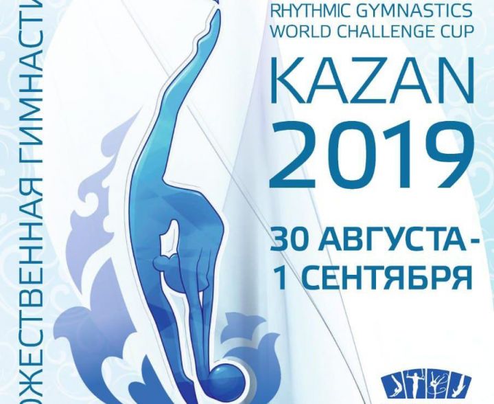 В Казани пройдет Кубок мира по художественной гимнастике