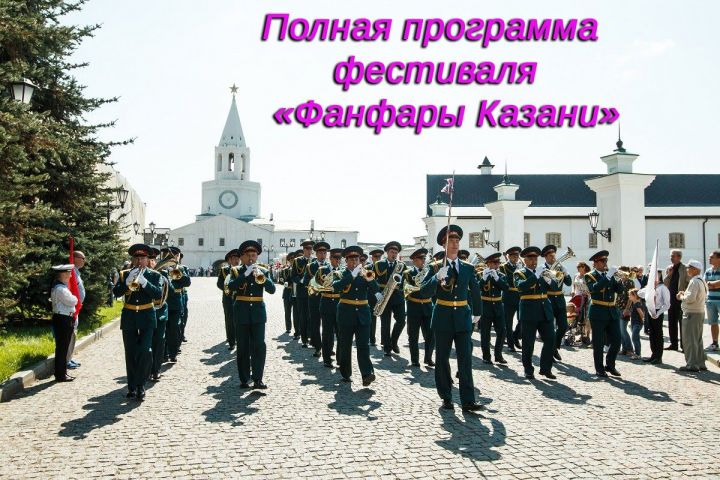 Программа VIII Международного фестиваля духовых оркестров «Фанфары Казани»