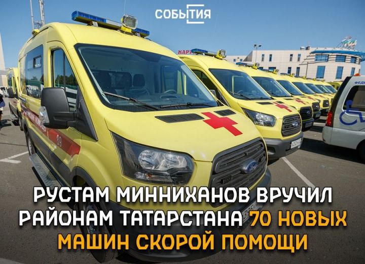 Рустам Минниханов вручил районам Татарстана 70 новых машин скорой помощи