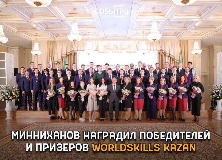 «Мы верили в успех каждого из вас»: Минниханов наградил победителей и призеров WorldSkills Kazan