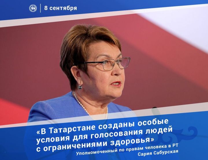 Сабурская: «В Татарстане созданы особые условия для голосования людей с ограничениями здоровья»