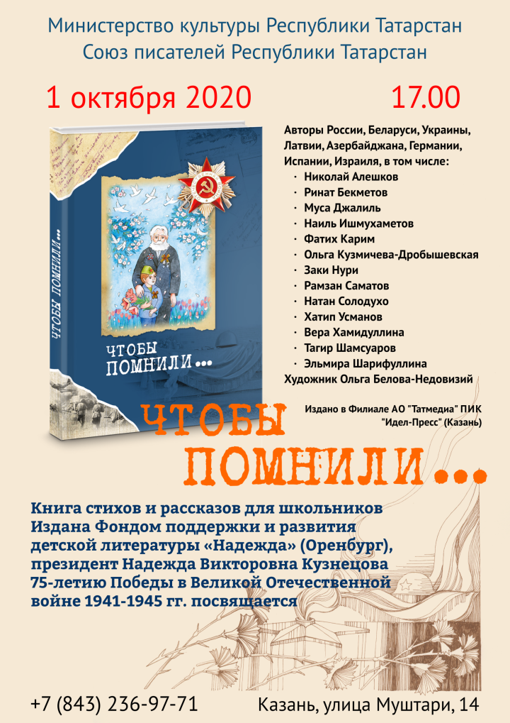 Презентация книги «Чтобы помнили...» в Союзе писателей!