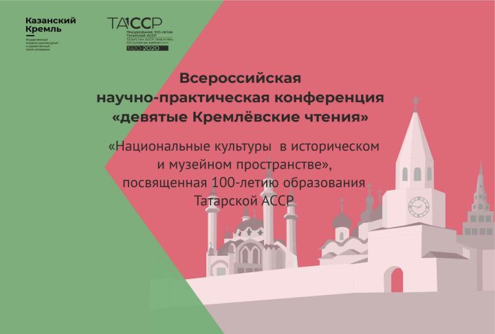 Всероссийская научно-практическая конференция «Девятые Кремлевские чтения» 