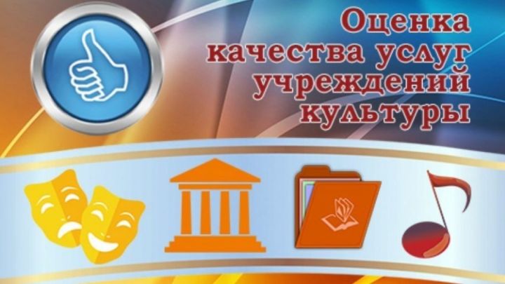 Татарстанцы могут принять участие в оценке деятельности организаций культуры