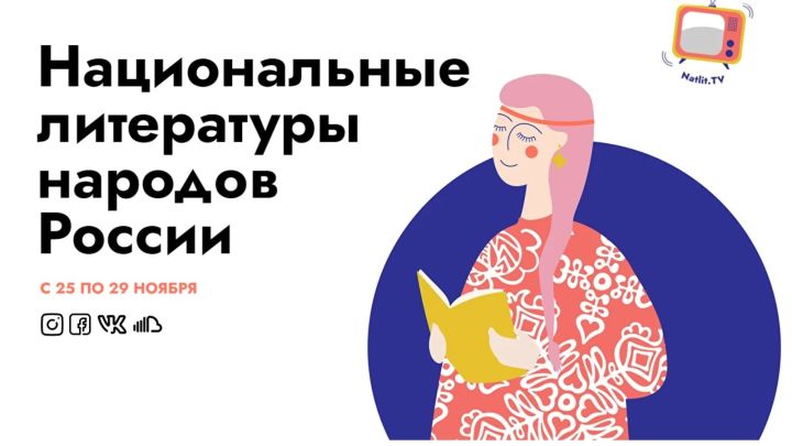 Фестиваль национальных литератур народов России. Старт сегодня!