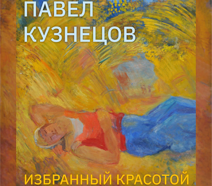 Открытие выставки «Павел Кузнецов: избранный красотой»
