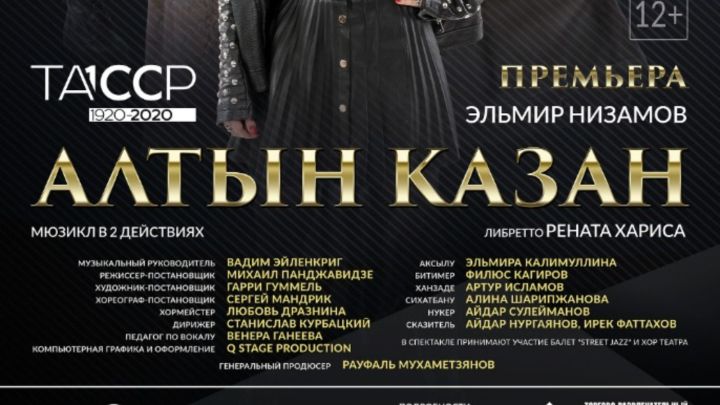 «Мюзикл «Алтын Казан»- мое признание в любви городу Казани»