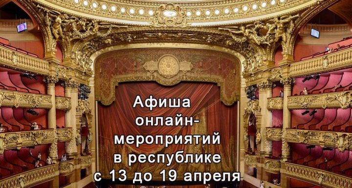 Театры, музеи, фильмы! Афиша  онлайн-мероприятий в республике с 13 до 19 апреля