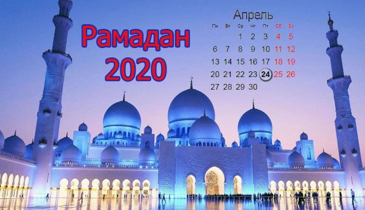 Рамадан-2020: Что нужно знать