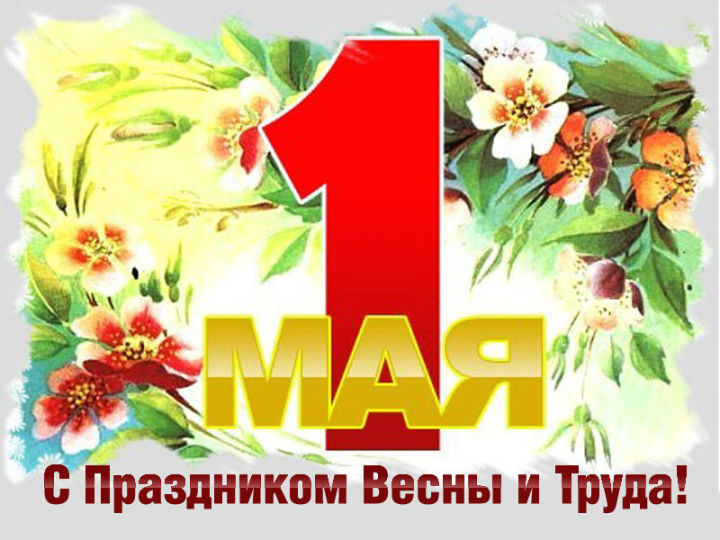 1 Мая - День весны и труда
