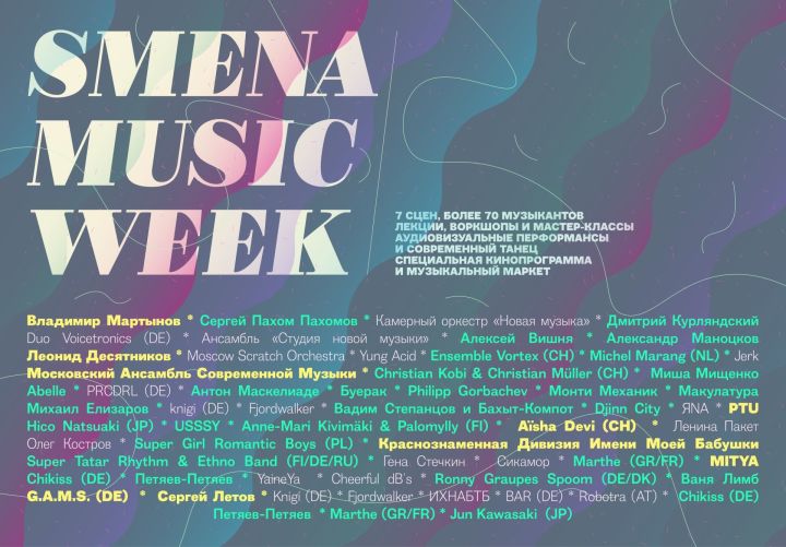 Smena Music Week скрасит изоляцию