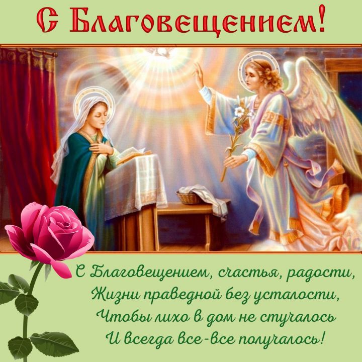 Сегодня праздник - Благовещение Пресвятой Богородицы