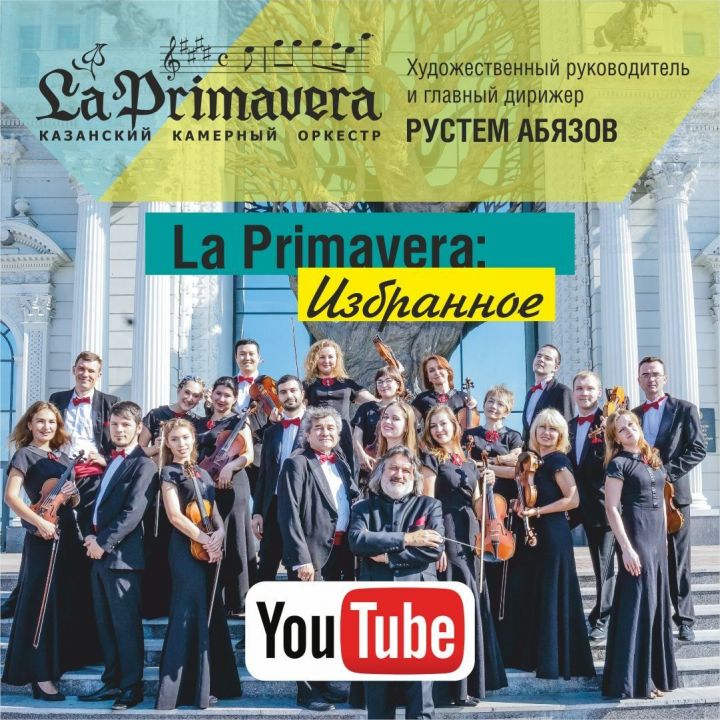 Казанский камерный оркестр La Primavera представил публике музыкальную коллекцию на своем канале YouTube