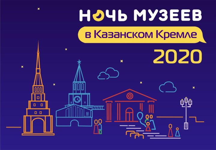 Музей-заповедник «Казанский Кремль» примет участие  в Международной акции «Ночь музеев - 2020»